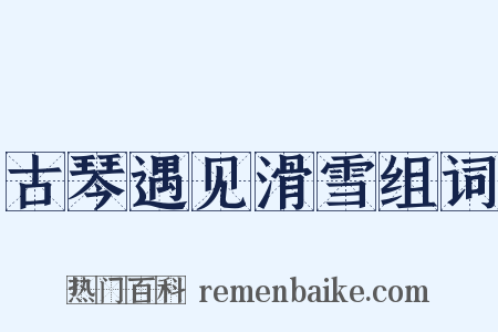 古琴遇见滑雪组词是什么意思的图片